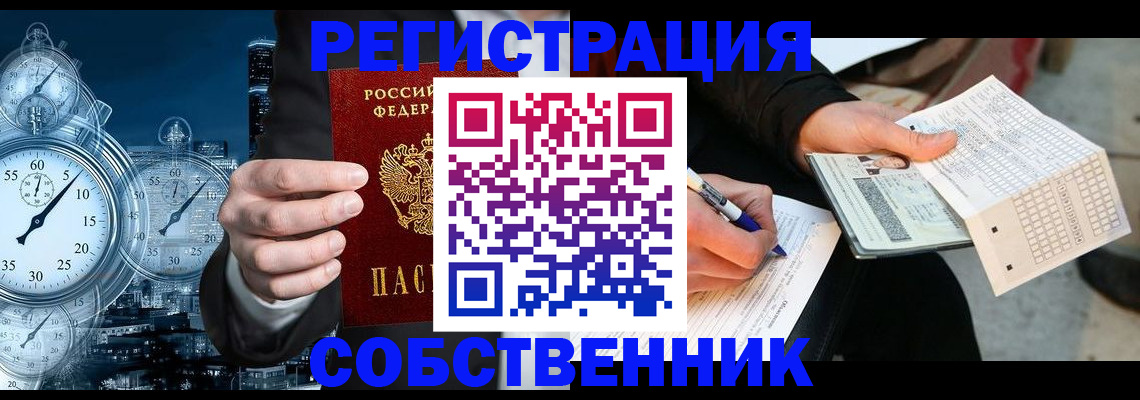 временная регистрация собственник в Чулыме